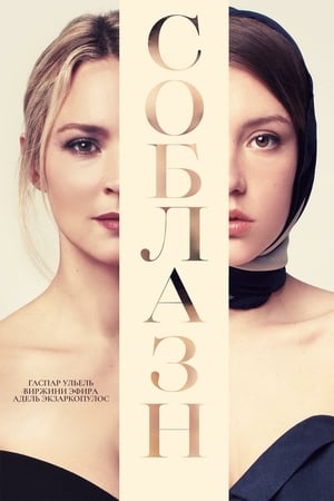 Соблазн онлайн